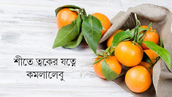 শীতে ত্বকের যত্নে কমলালেবু - Keya Seth Aromatherapy